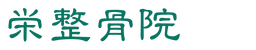 日立・宇都宮の栄整骨院のロゴ