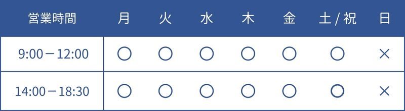 日立市・宇都宮市の栄整骨院の診療時間